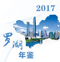 2017年羅湖年鑒