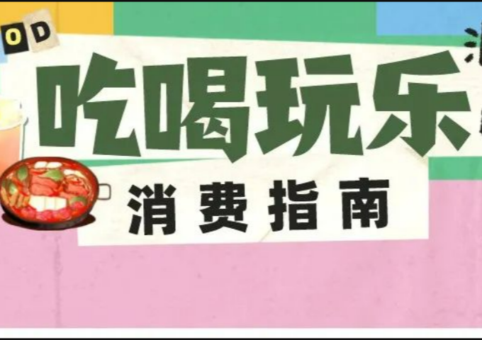 羅湖消費(fèi)券究竟怎么花？這些吃喝玩樂Tips快收好