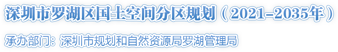 深圳市羅湖區(qū)國(guó)土空間分區(qū)規(guī)劃 （2021-2035年）