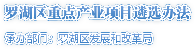 羅湖區(qū)重點(diǎn)產(chǎn)業(yè)項(xiàng)目遴選辦法