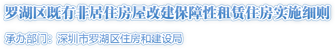 羅湖區(qū)既有非居住房屋改建保障性租賃住房實施細則