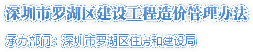 深圳市羅湖區(qū)建設(shè)工程造價(jià)管理辦法