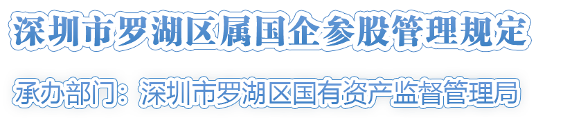 深圳市羅湖區(qū)屬國企參股管理規(guī)定