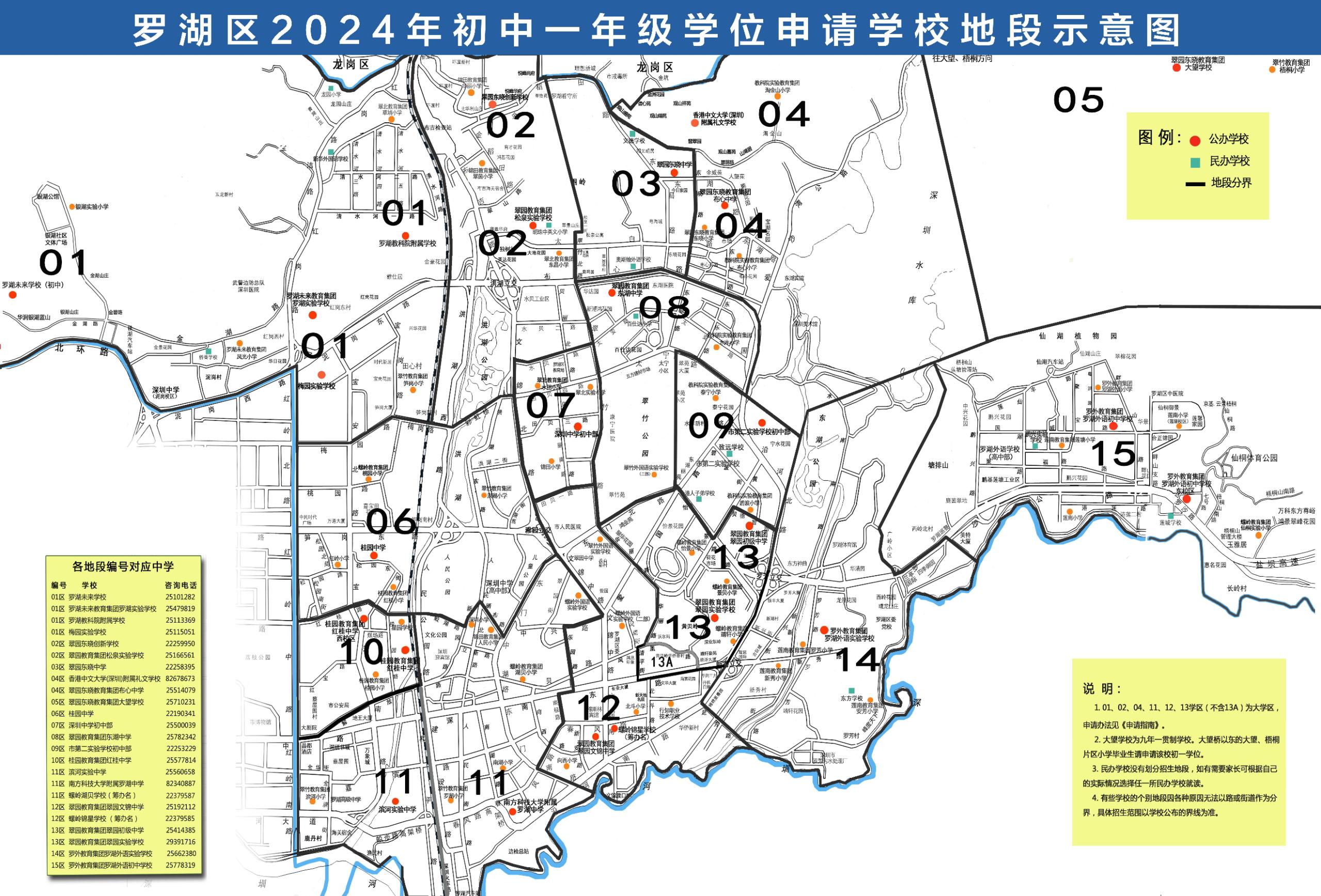 羅湖區(qū)2024年初中一年級(jí)學(xué)位申請(qǐng)學(xué)校地段示意圖.jpg