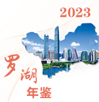 2023年羅湖年鑒