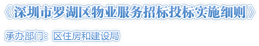 《深圳市羅湖區(qū)物業(yè)服務(wù)招標(biāo)投標(biāo)實施細(xì)則》