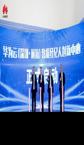 China's First Data Broker Innovation Center Launched in Shenzhen