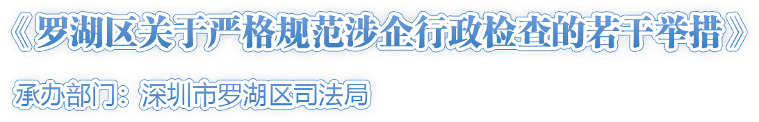 《羅湖區(qū)關(guān)于嚴格規(guī)范涉企行政檢查的若干舉措》