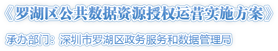 《羅湖區(qū)公共數(shù)據(jù)資源授權(quán)運(yùn)營實(shí)施方案》