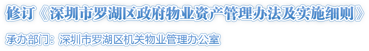 修訂《深圳市羅湖區(qū)政府物業(yè)資產(chǎn)管理辦法及實(shí)施細(xì)則》
