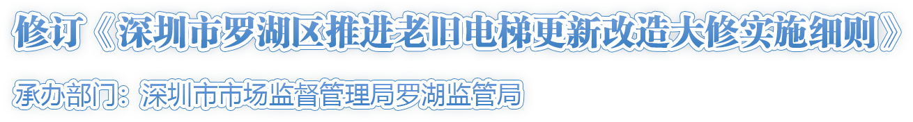 修訂《深圳市羅湖區(qū)推進老舊電梯更新改造大修實施細則》