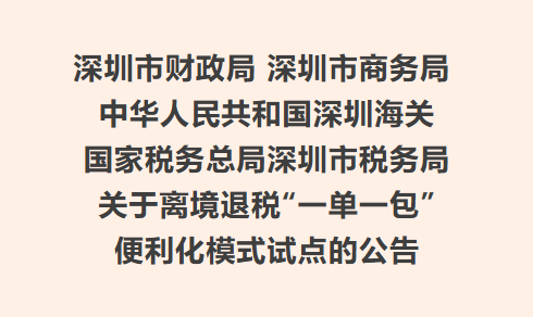 全國首推！深圳三大商圈先行試點！
