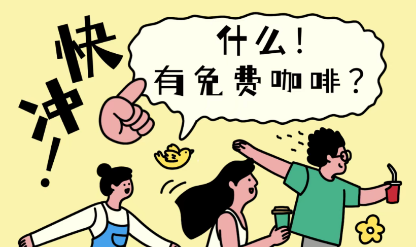 ??請你免費喝咖啡！
