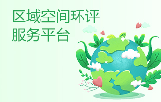 區(qū)域空間環(huán)評服務(wù)平臺