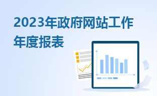 2023年政府網(wǎng)站工作年度報(bào)表