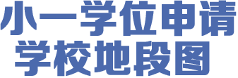 小學學位申請學校地段圖