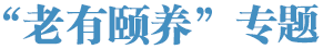 老有頤養(yǎng)