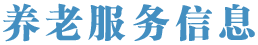 養(yǎng)老服務(wù)信息