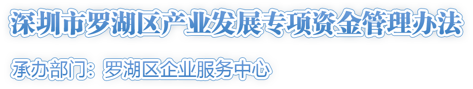 深圳市羅湖區(qū)產業(yè)發(fā)展專項資金管理辦法