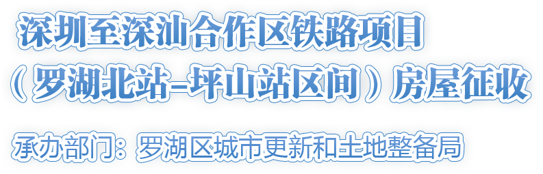 深圳至深汕合作區(qū)鐵路項(xiàng)目（羅湖北站-坪山站區(qū)間）房屋征收