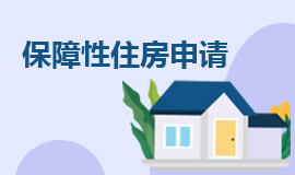 保障性住房