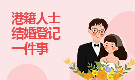 港籍人士結(jié)婚登記一件事