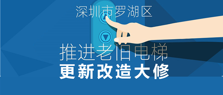 修訂《深圳市羅湖區(qū)推進(jìn)老舊電梯更新改造大修實(shí)施細(xì)則》