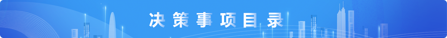 決策事項(xiàng)目錄