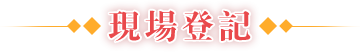 現(xiàn)場登記