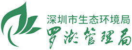 深圳市生態(tài)環(huán)境局羅湖管理局