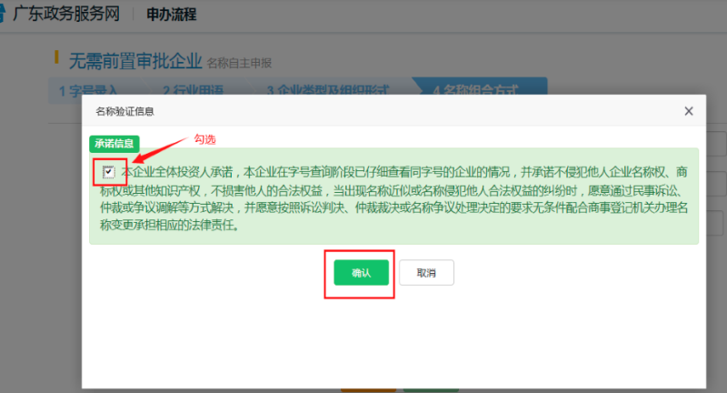 查看承諾信息，勾選點(diǎn)擊“確認(rèn)”。