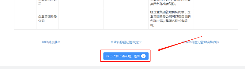 拉至頁面最下方，點(diǎn)擊“我已了解上述法規(guī)、規(guī)則”。