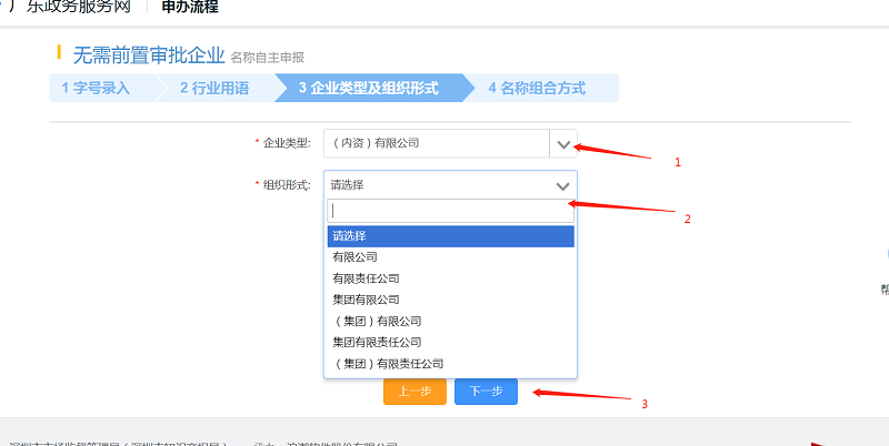 選擇相應(yīng)的“企業(yè)類型”“組織形式”，點(diǎn)擊“下一步”。