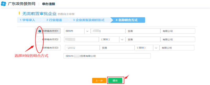 選擇相應(yīng)的“名稱組合方式”，點(diǎn)擊“提交”。