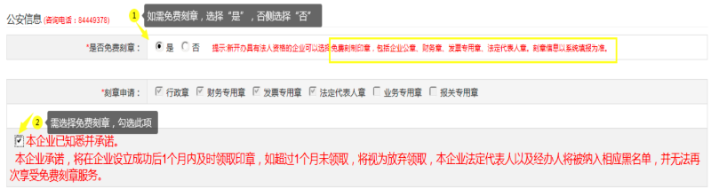 第二步：填寫“公安信息 (咨詢電話：84449378)”，自行選擇“是否免費(fèi)刻章”。
