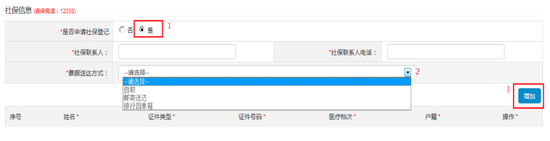 第三步：填寫“社保信息 (咨詢電話：12333)”，可自行選擇是否申請。如申請社保，選擇“是”：