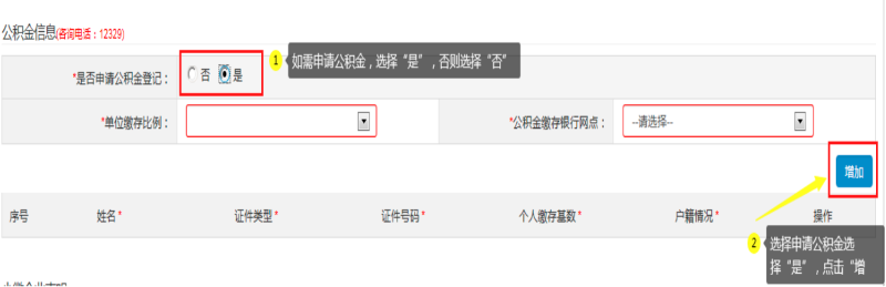 第四步：填寫“公積金信息(咨詢電話：12329) ”，可自行選擇是否申請。如申請公積金，選擇“是”：