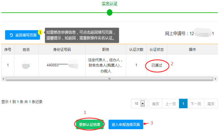 第二步：點(diǎn)擊系統(tǒng)頁面“更新認(rèn)證結(jié)果”，全部認(rèn)證狀態(tài)“已通過”后，點(diǎn)擊“進(jìn)入申報(bào)選擇頁面”。