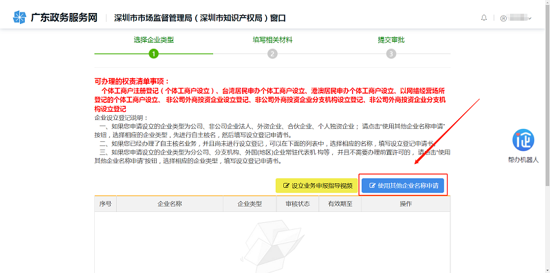 第一步：點(diǎn)擊【使用其他企業(yè)名稱(chēng)申請(qǐng)】申報(bào)