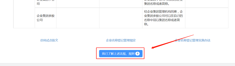 拉至頁(yè)面最下方，點(diǎn)擊“我已了解上述法規(guī)、規(guī)則”。