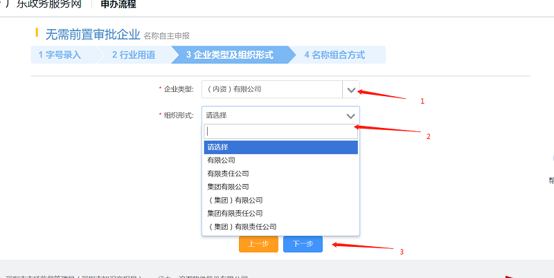 選擇相應(yīng)的“企業(yè)類(lèi)型”“組織形式”，點(diǎn)擊“下一步”。