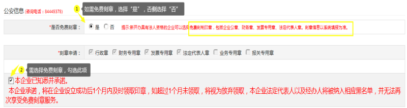 第二步：填寫(xiě)“公安信息 (咨詢(xún)電話(huà)：84449378)”，自行選擇“是否免費(fèi)刻章”。