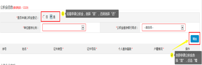 第四步：填寫(xiě)“公積金信息(咨詢(xún)電話(huà)：12329) ”，可自行選擇是否申請(qǐng)。如申請(qǐng)公積金，選擇“是”：