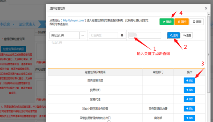 方式一“選擇經(jīng)營(yíng)范圍”直接輸入關(guān)鍵字查詢(xún)，再進(jìn)行“添加”，點(diǎn)擊“確定”。例如搜索“貿(mào)易”，查詢(xún)出來(lái)點(diǎn)擊“增加”。